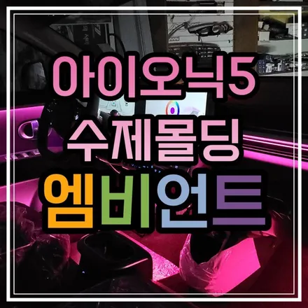 광주 아이오닉5 엠비언트 신차출고 즉시 깔끔하게 작업된 수제몰딩엠비언트!! / 광주 북구