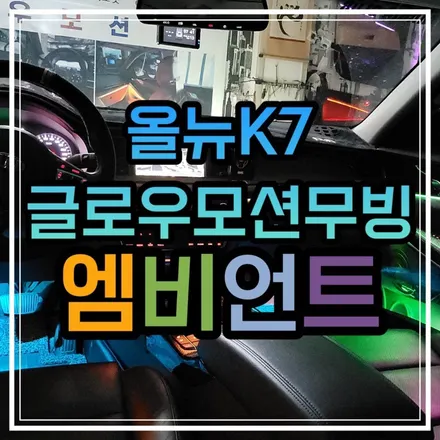 광주 올뉴K7 엠비언트 비노출방식의 글로우모션 무빙 엠비언트로 고급스러운 실내로 만들어보았습니다!! / 광주 북구