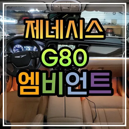 광주 제네시스G80 엠비언트 베이지시트에 작업하니 실내 멋짐 폭발하였습니다!!😎 / 광주 북구