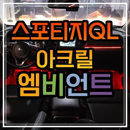광주 스포티지QL 엠비언트 어두웠던 실내를 바꿔줄 최상의 아이템은 엠비언트입니다!!🌈 / 광주 북구