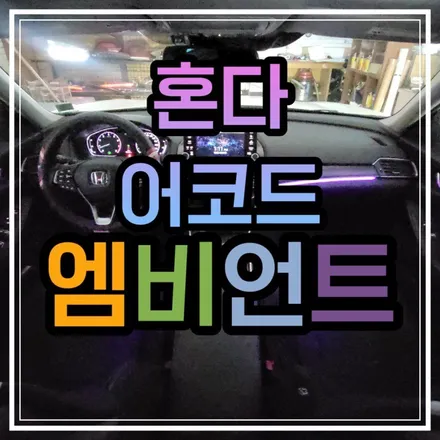 광주 혼다 어코드 엠비언트 순정 같은 비노출 엠비언트 무드등 시공!!!🚙 / 광주 북구