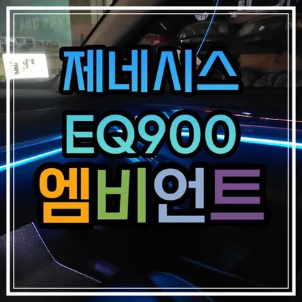 광주 제네시스 EQ900 순정광량업그레이드 무드등!!✨ / 광주 북구