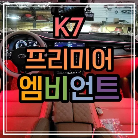 광주 엠비언트 맛집 K7 프리미어 엠비언트 한땀한땀 장인정신으로 만들어낸 순정연동 비노출무드등!!✨ / 광주 북구