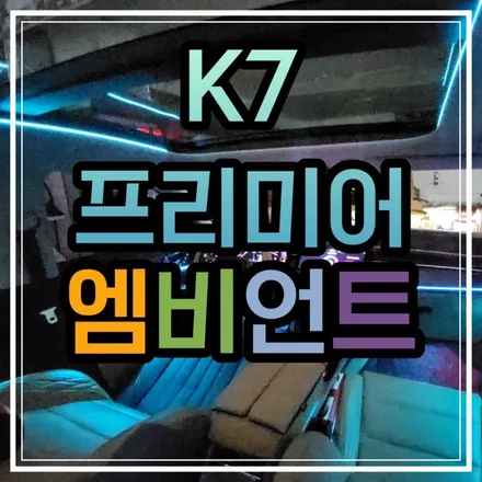 광주 K7프리미어 광주 엠비언트 전문점 스타일엘이디에서 비노출로 작업된 순정연동 엠비언트 무드등!!!🤩 / 광주 북구