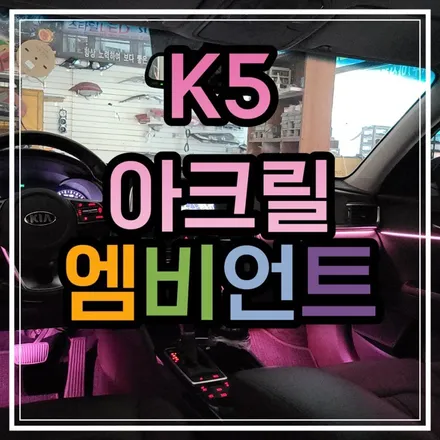 광주 올뉴K5 엠비언트 블랙시트의 어두웠던 차량실내는 없습니다!!엠비언트로 실내변화 시켜보자!! / 광주 북구
