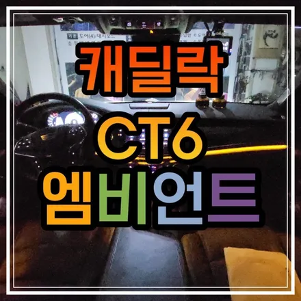 전남 광주 캐딜락CT6 엠비언트 풀컬러로 시공된 비노출엠비언트 중복 투자 없이 완벽하게!!!🎈 / 광주 북구