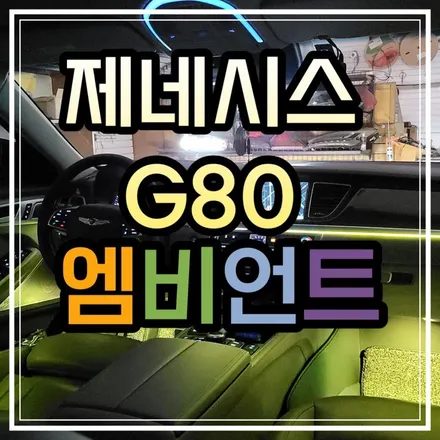광주 제네시스G80 엠비언트 비노출로 작업되어야 깔끔한 실내무드등이 연출된다고 합니다!! / 광주 북구