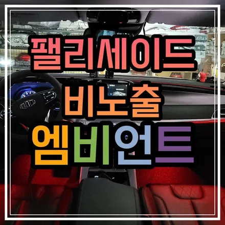광주 입고된 팰리세이드 실내무드조명 엠비언트 순정네비연동 작업을 위해 입고 되었습니다!!! / 광주 북구