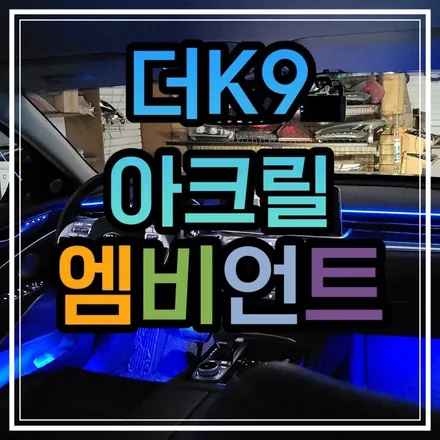 광주에서 더 K9 엠비언트 무드등 부담스럽지 않게 깔끔하게 시공해보기!!! / 광주 북구