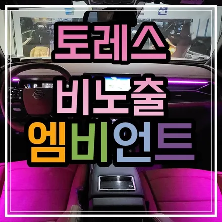광주 쌍용 토레스 엠비언트 T7 엠비언트로는 만족하지 못해!!!비노출로 시공되는 엠비언트 맛집🌈 / 광주 북구