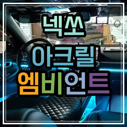 광주 넥쏘 엠비언트 매립형 초슬림 아크릴로 티안나게 시공하기🛠️ / 광주 북구