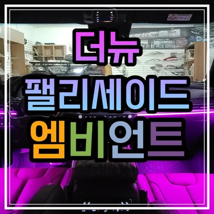 광주 더뉴 팰리세이드 엠비언트 신차출고시 엠비언트를 잊으셨다면 걱정마시고 스타일엘이디로 문의주세요!! / 광주 북구