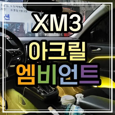 광주 르노삼성 XM3 엠비언트 매립형 타입 무드등으로 자동차 실내 튜닝하기😎 / 광주 북구