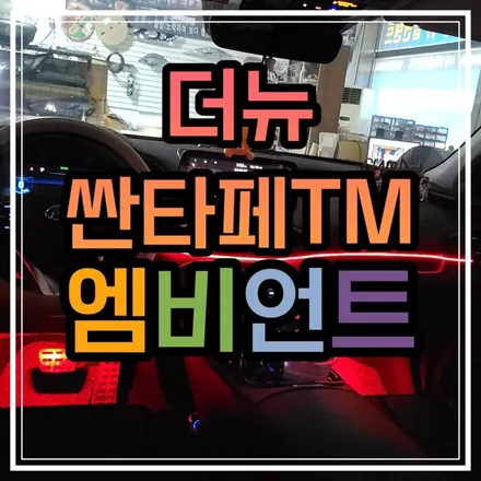 광주 더뉴 싼타페TM 엠비언트 매립형 초슬림 아크릴엠비언트 티안나게 시공하기🛠️ / 광주 북구