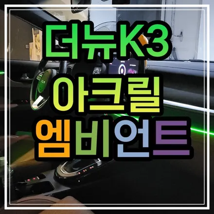 광주 더뉴K3 엠비언트 매립형 초슬림아크릴로 티안나게 시공하기!!! / 광주 북구
