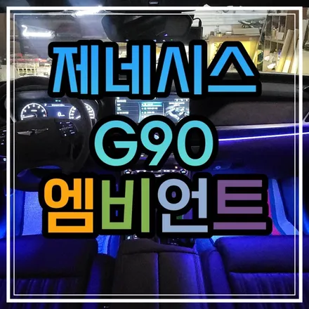 광주 제네시스G90 엠비언트 속지말고 제대로된 엠비언트 시공하는곳에서 작업하기!!! / 광주 북구