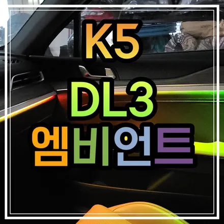 광주 K5 DL3 엠비언트 글로우모션 무빙 엠비언트 궁금하신분들 구경해보세요🤗 / 광주 북구
