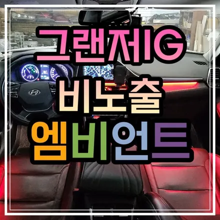 전라도 광주 그랜저IG 엠비언트 빛이 아름다운 비노출로 작업해보기!! / 광주 북구