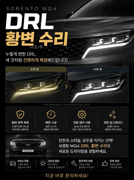 [공지] 쏘렌토mq4 황변수리용 DRL가이드 / 광주 북구