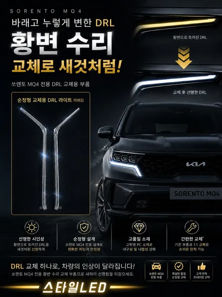 쏘렌토mq4 황변수리 아크릴 가이드 1:1 교체형으로 수리하세요 / 광주 북구