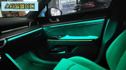 전라도 광주 K5 DL3 엠비언트 무드등 수제몰딩은 어떤 느낌일까?! 스타일엘이디에서 알아보자!! / 광주 북구