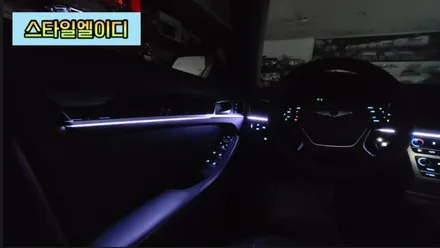 제네시스 G80 엠비언트 전라도 광주 비노출 엠비언트 전문!!광주 엠비언트는 스타일엘이디에서 해야지?! / 광주 북구