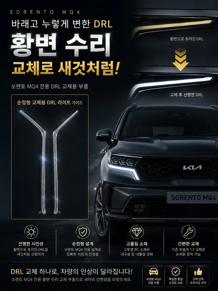 [공지] 쏘렌토mq4 황변수리용 DRL가이드 / 광주 북구
