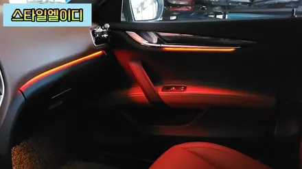 광주 마세라티 기블리 엠비언트 무드등 순정이 없어도 괜찮아!! 엠비언트 전문 스타일엘이디가 있기 때문이지!! / 광주 북구