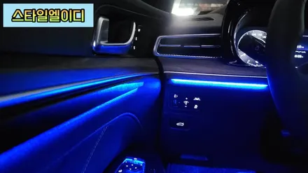 전라도 광주 K5 DL3 엠비언트 무드등 수제몰딩은 어떤 느낌일까?! 스타일엘이디에서 알아보자!! / 광주 북구