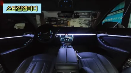 제네시스 G80 엠비언트 전라도 광주 비노출 엠비언트 전문!!광주 엠비언트는 스타일엘이디에서 해야지?! / 광주 북구
