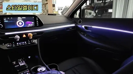 전라도 광주 쏘나타 DN8 엠비언트라이트 순정없는 옵션도 할수있다!!스타일엘이디 순정 네비 활성화!! / 광주 북구