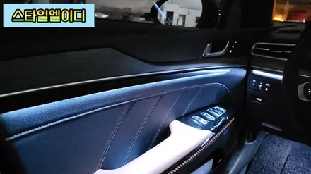 전라도 광주 K5 DL3 엠비언트 무드등 수제몰딩은 어떤 느낌일까?! 스타일엘이디에서 알아보자!! / 광주 북구