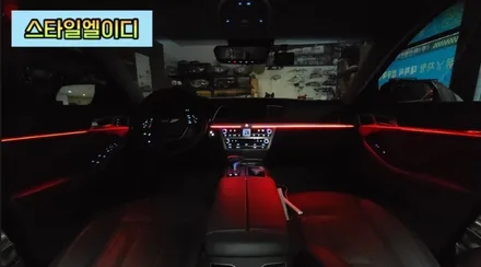 제네시스 G80 엠비언트 전라도 광주 비노출 엠비언트 전문!!광주 엠비언트는 스타일엘이디에서 해야지?! / 광주 북구