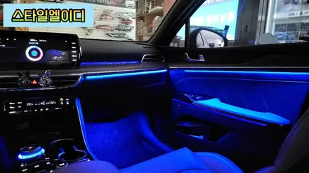 전라도 광주 K5 DL3 엠비언트 무드등 수제몰딩은 어떤 느낌일까?! 스타일엘이디에서 알아보자!! / 광주 북구