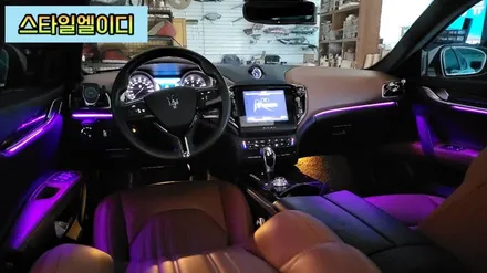 광주 마세라티 기블리 엠비언트 무드등 순정이 없어도 괜찮아!! 엠비언트 전문 스타일엘이디가 있기 때문이지!! / 광주 북구