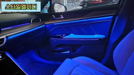 전라도 광주 K5 DL3 엠비언트 무드등 수제몰딩은 어떤 느낌일까?! 스타일엘이디에서 알아보자!! / 광주 북구