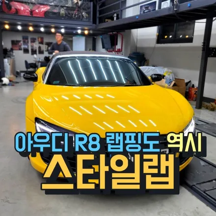 아우디 R8 컨버터블 차량 전체 랩핑 잘하는 부산 스타일랩 / 부산 금정구
