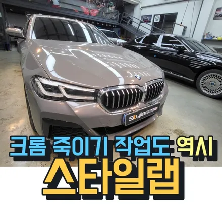 g30 LCI BMW 520D차량으로 전체 크롬 죽이기+ 블랙 하이그로시 그릴 교환 작업! 랩핑은 역시 스타일랩 / 부산 금정구