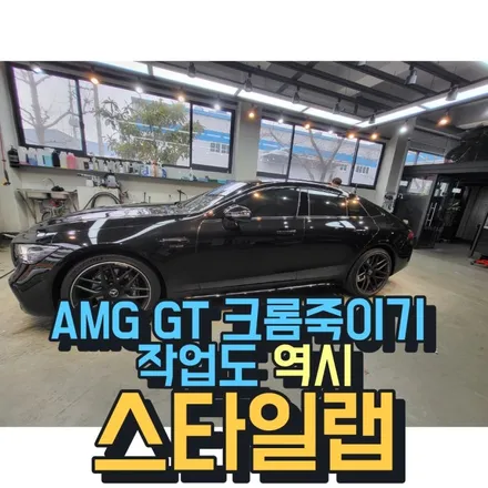 벤츠 43 AMG GT 차량 크롬죽이기 작업 잘하는 스타일랩 / 부산 금정구