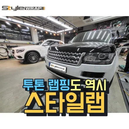 레인지로버 차량 랩핑을 원하십니까? 저희 스타일랩으로 맡겨만 주세요! 랩핑은 역시 스타일 랩! / 부산 금정구
