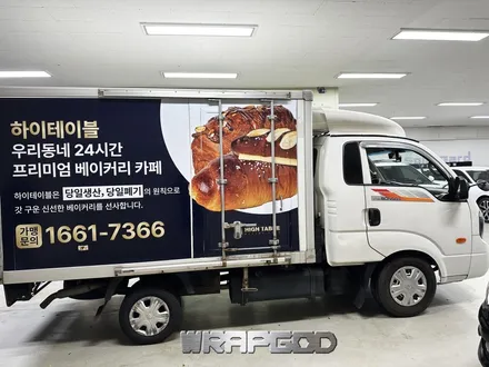 포터 광고랩핑(하이테이블) 3M 실사필름 / 김포 양촌읍