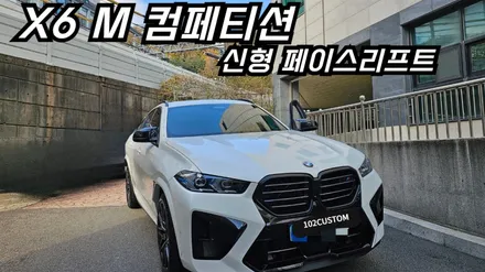 신형 페이스리프트 BMW X6 M컴페티션 브릴란테 가변 배기 튜닝 진행하였습니다. / 서울 동작구