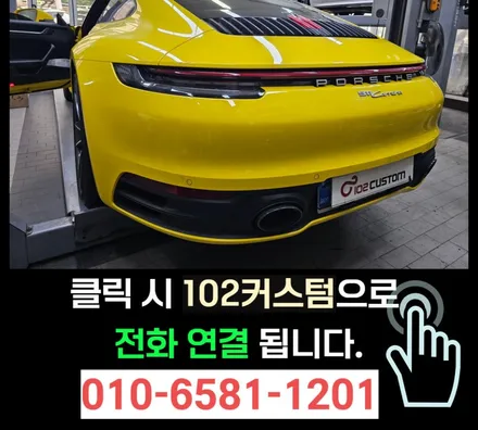 포르쉐 992 911 사운드를 더욱 짜릿하게! RW 가변 모듈 / 서울 동작