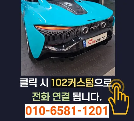 맥라렌 아투라 배기 튜닝 가변 모듈 작업으로 달라지는 슈퍼카 감성! 더욱 강렬하게 만들었습니다. / 서울 동작