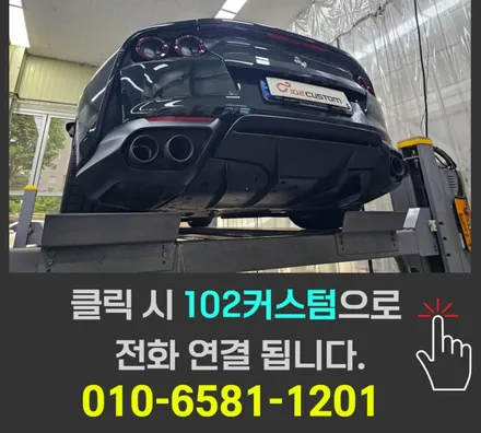 페라리 812 GTS V12 자연흡기 끝판왕을 완성했습니다. 가변 모듈 작업기 / 서울 동작