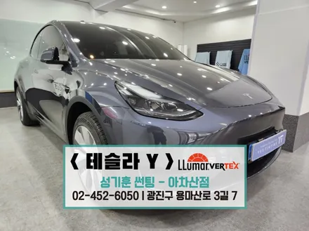루마 버텍스 ,후퍼옵틱 전문점 아차산점 (성기훈 썬팅 ) 모델Y 시공기 / 서울 광진구 중곡동