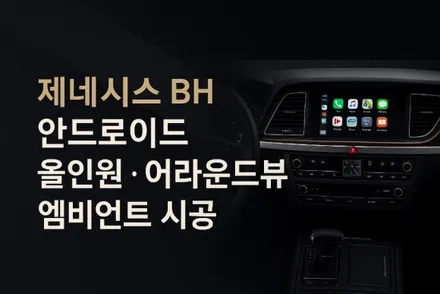 제네시스 BH 안드로이드 올인원 + 어라운드뷰 + 엠비언트 작업기 / 광주 문형동