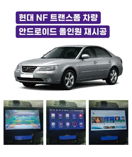 현대 NF 트랜스폼 안드로이드 올인원 직구제품 재시공 작업기 - 경기 분당.광주 썬셋카 (sunset car) / 광주 문형동