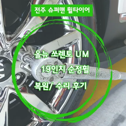 기아 올뉴쏘렌토 UM 스퍼터링크롬 19인치 순정휠 복원 후기 (전주 휠수리 휠도장 복원휠 휠교체) / 전주시 덕진구