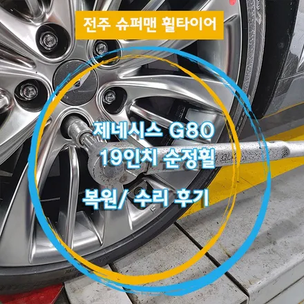 제네시스 G80 19인치 순정휠복원후기 (전주휠복원수리도장기스복원) / 전주시 덕진구
